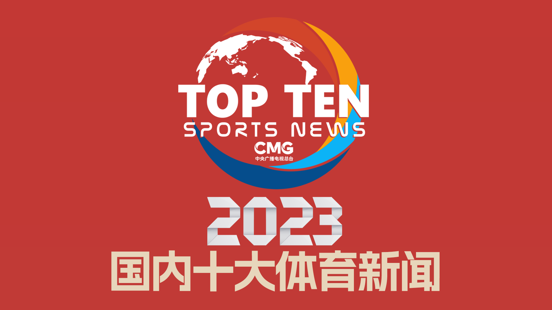 与中前场明